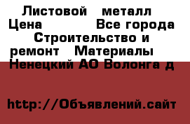 Листовой   металл › Цена ­ 2 880 - Все города Строительство и ремонт » Материалы   . Ненецкий АО,Волонга д.